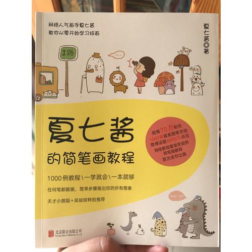夏七醬的簡筆畫教程