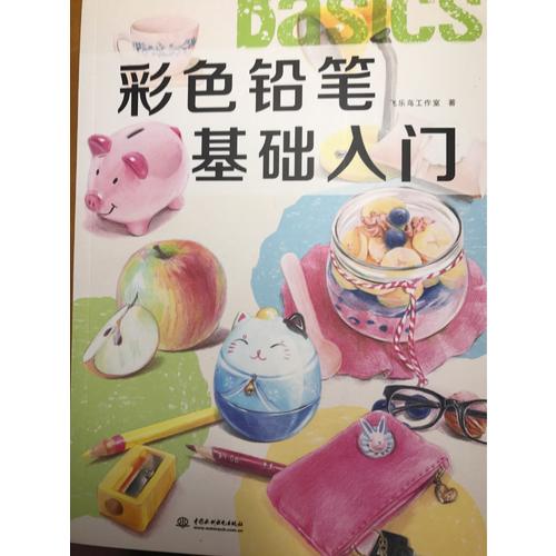 彩色鉛筆基礎(chǔ)入門