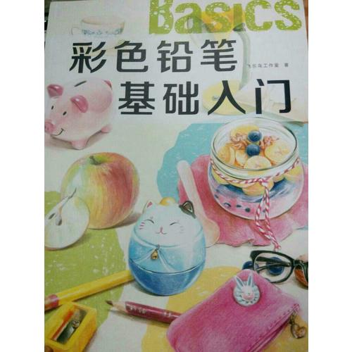彩色鉛筆基礎(chǔ)入門
