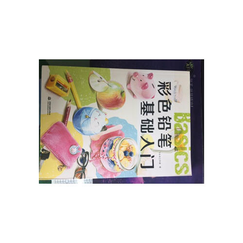彩色鉛筆基礎(chǔ)入門