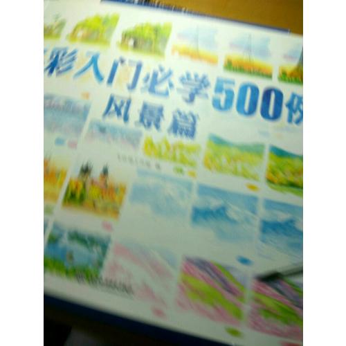 水彩入門必學(xué)500例風(fēng)景篇