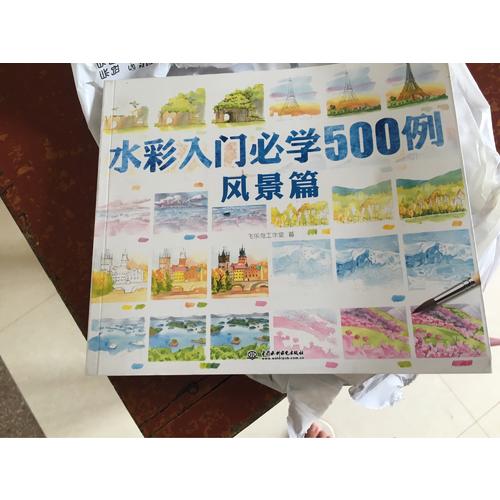 水彩入門必學(xué)500例風(fēng)景篇