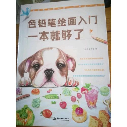 色鉛筆繪畫入門一本就夠了