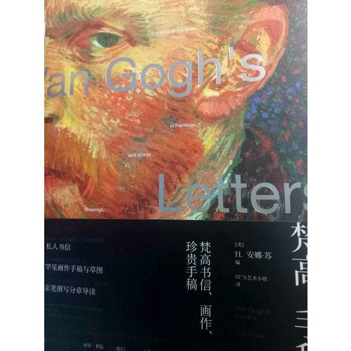 梵高手稿：梵高書(shū)信、畫(huà)作、珍貴手稿