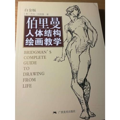 伯里曼人體結構繪畫教學（白金版）