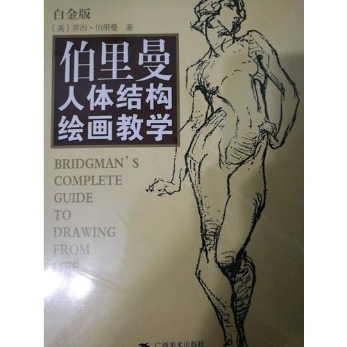 伯里曼人體結構繪畫教學（白金版）