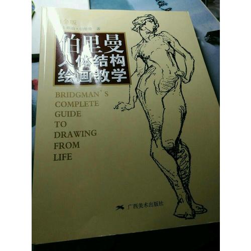 伯里曼人體結構繪畫教學（白金版）