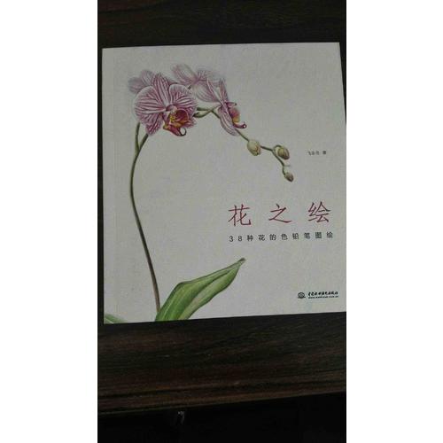 花之繪 38種花的色鉛筆圖繪