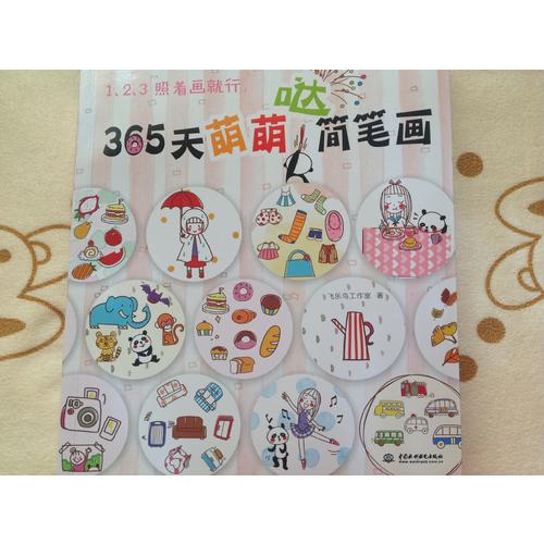 123照著畫就行·365天萌萌噠簡筆畫