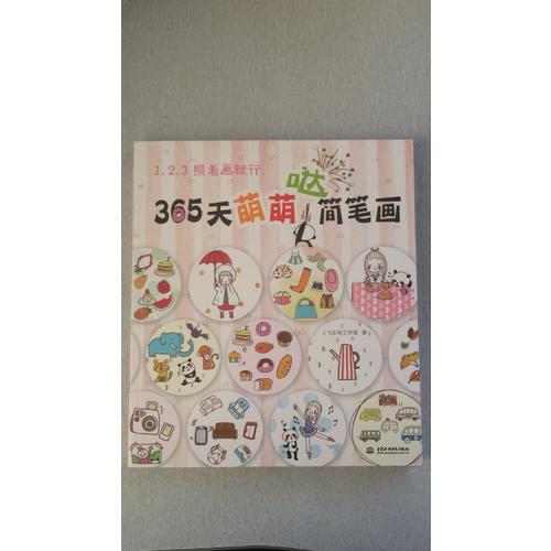 123照著畫就行·365天萌萌噠簡筆畫
