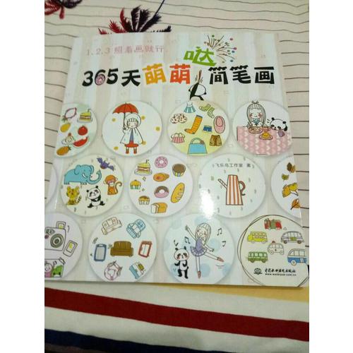123照著畫就行·365天萌萌噠簡筆畫