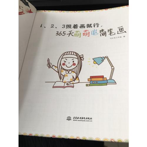 123照著畫就行·365天萌萌噠簡筆畫