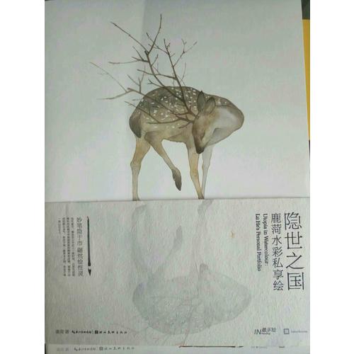 隱世之國  鹿菏水彩私享繪