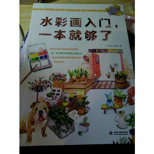 水彩畫入門,一本就夠了