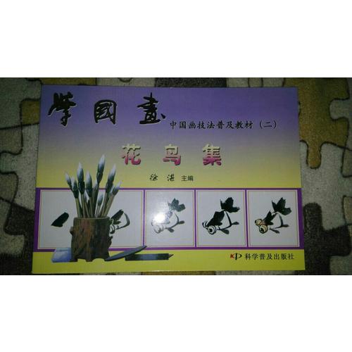 學國畫 中國畫技法普及教材（二）花鳥集