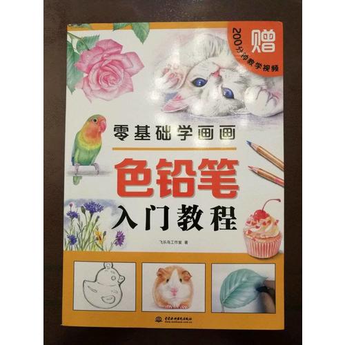 零基礎學畫畫色鉛筆入門教程