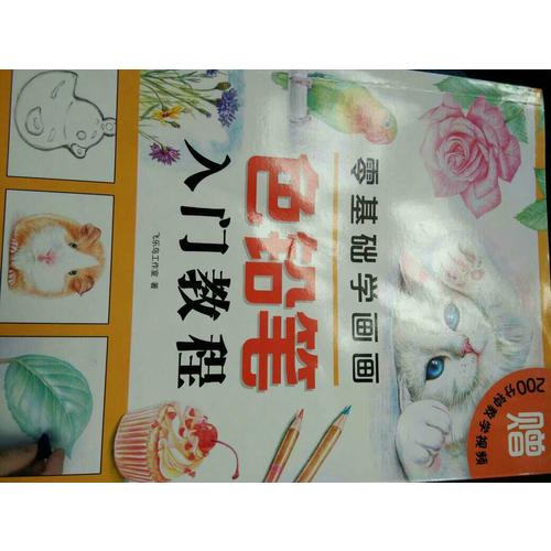 零基礎學畫畫色鉛筆入門教程