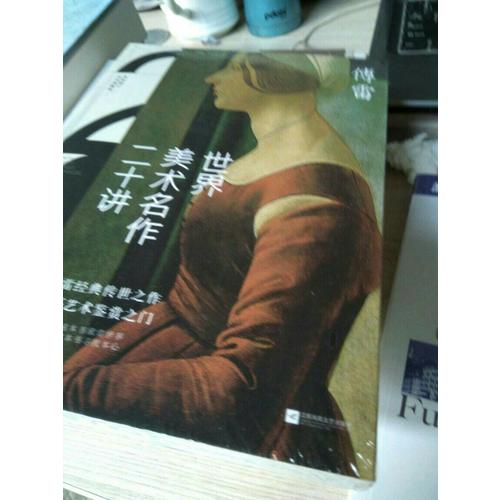 世界美術名作二十講