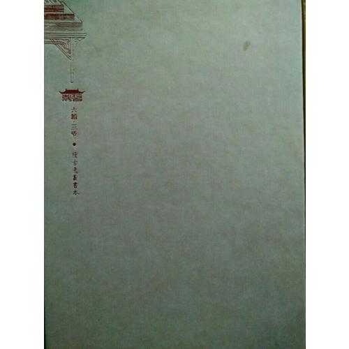崇賢館巾箱本：六韜·三略（全兩冊）