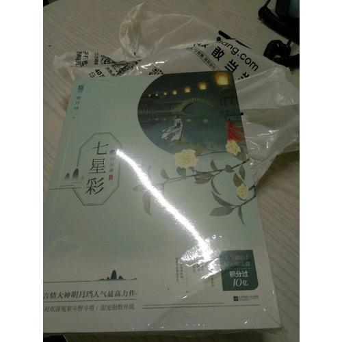 七星彩·完結篇（全2冊）