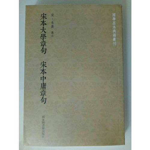 國學基本典籍叢刊：宋本大學章句宋本中庸章句