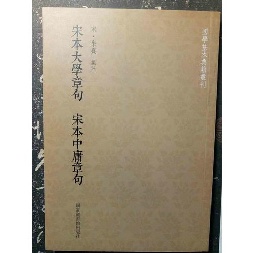 國學基本典籍叢刊：宋本大學章句宋本中庸章句