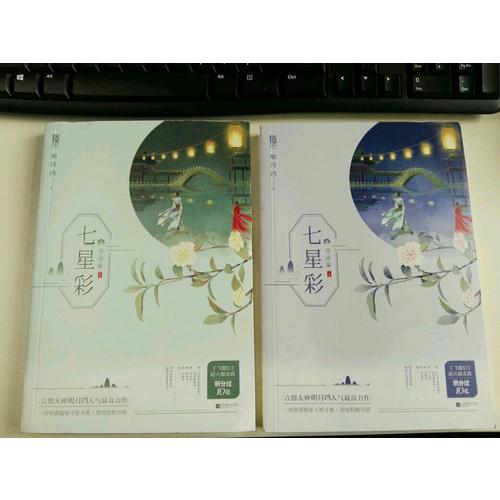七星彩·完結篇（全2冊）