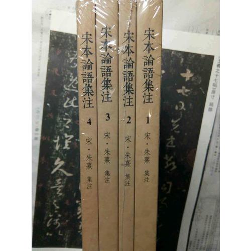 國學基本典籍叢刊：宋本論語集注（全四冊）