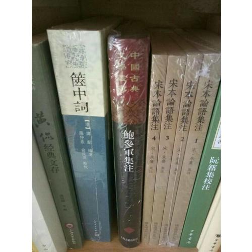 國學基本典籍叢刊：宋本論語集注（全四冊）