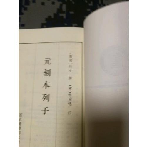 國學基本典籍叢刊：宋本抱樸子內篇