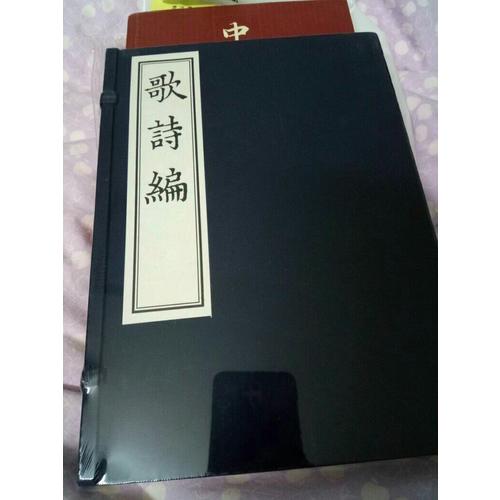 歌詩編·影印本