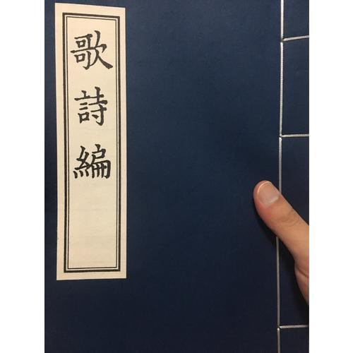 歌詩編·影印本