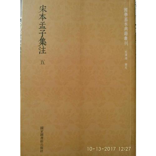 國學基本典籍叢刊：宋本孟子集注（全五冊）
