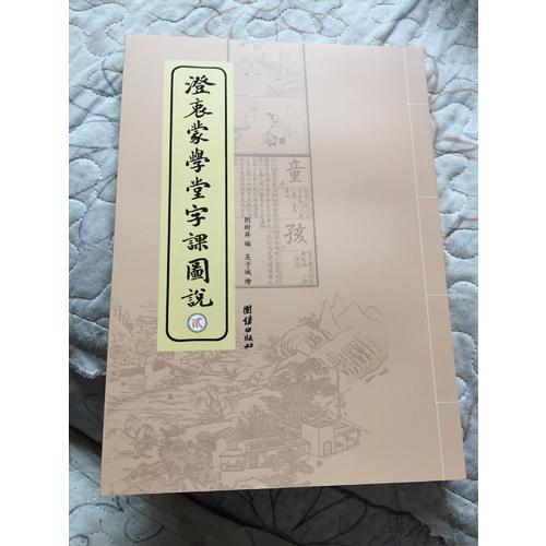 澄衷蒙學(xué)堂字課圖說