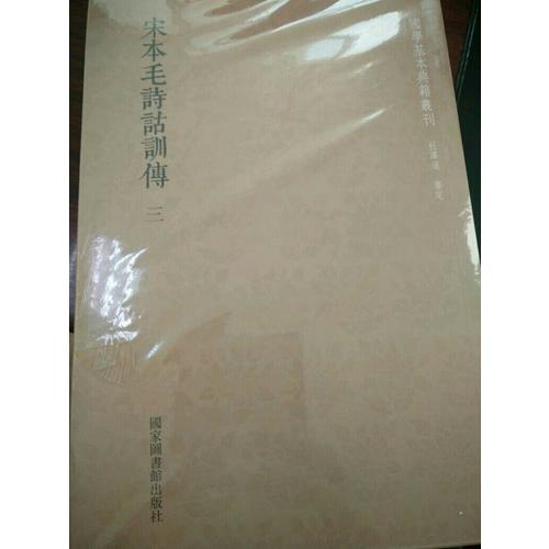 國學基本典籍叢刊：宋本毛詩詁訓傳（全三冊）