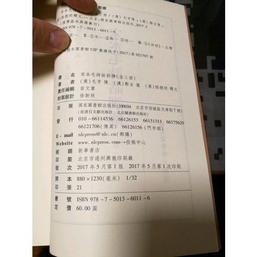國學基本典籍叢刊：宋本毛詩詁訓傳（全三冊）