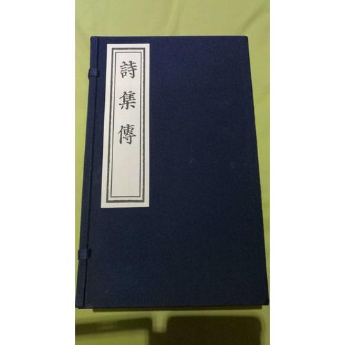詩集傳·影印本
