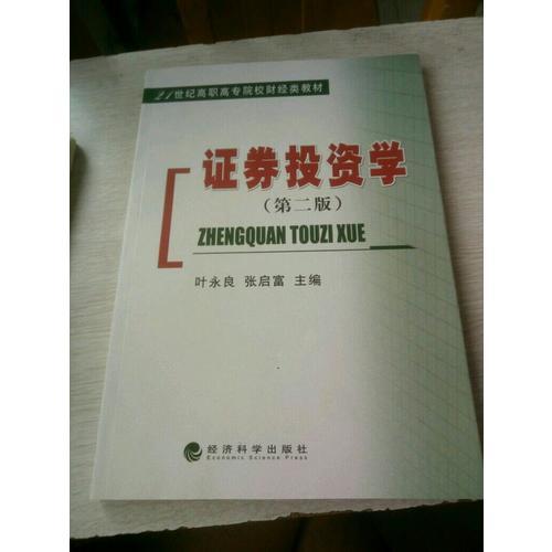 證券投資學（第二版）