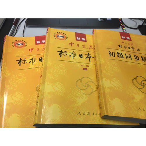 中日交流標準日本語初級（上下）