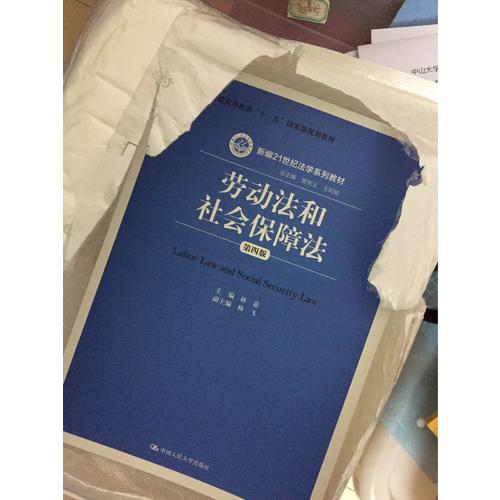 勞動(dòng)法和社會(huì)保障法（第四版）