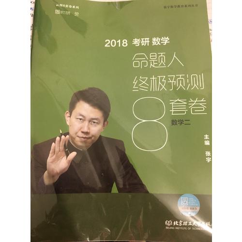 2018張宇考研數學命題人終極預測8套卷（數學二）