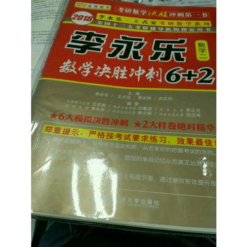 2018數學決勝沖刺6+2 （數學二）