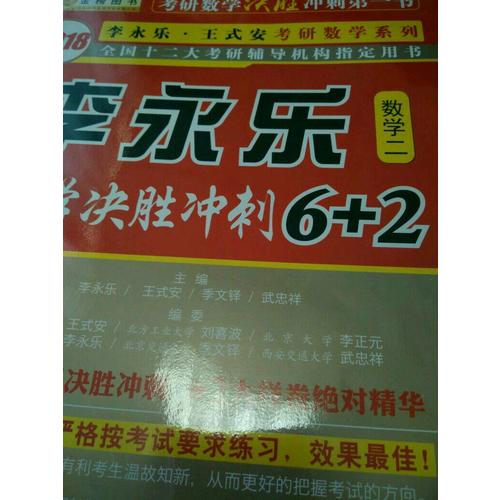 2018數學決勝沖刺6+2 （數學二）