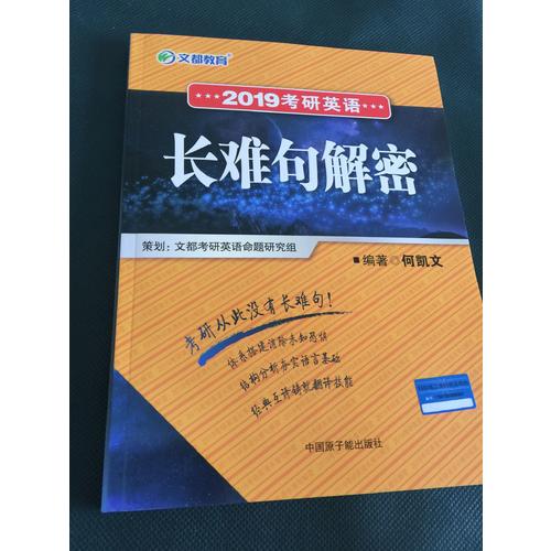 文都教育 2019考研英語長難句解密