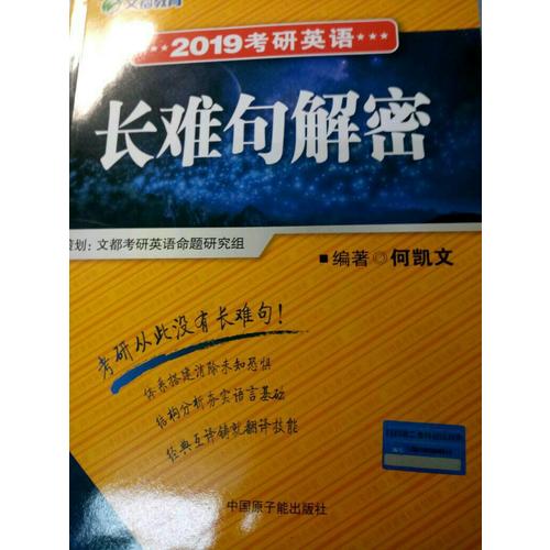 文都教育 2019考研英語長難句解密