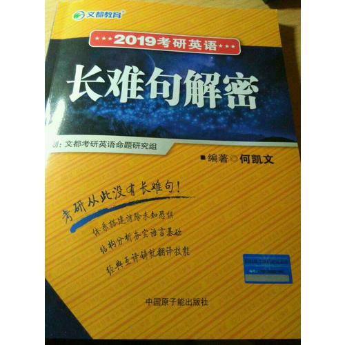 文都教育 2019考研英語長難句解密