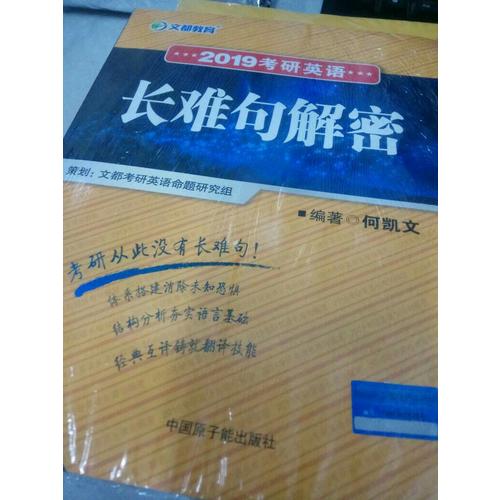 文都教育 2019考研英語長難句解密