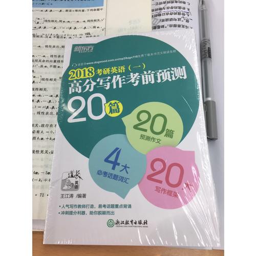 新東方 (2018)考研英語(一)高分寫作考前預測20篇