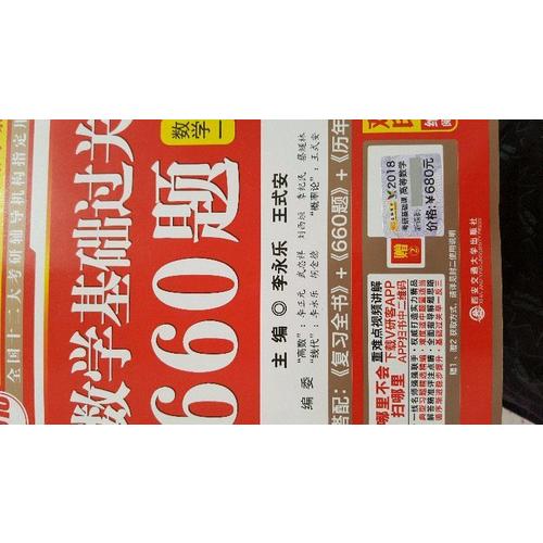 2018考研數(shù)學(xué)系列數(shù)學(xué)基礎(chǔ)過關(guān)660題 數(shù)學(xué)1