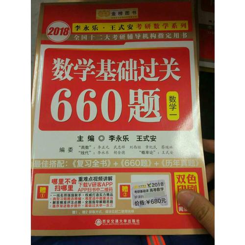 2018考研數(shù)學(xué)系列數(shù)學(xué)基礎(chǔ)過關(guān)660題 數(shù)學(xué)1